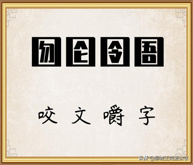 什么吞枣的四字词语，蔚为什么什么的成语（词语“囫囵”和“囹圄”你能分清吗）