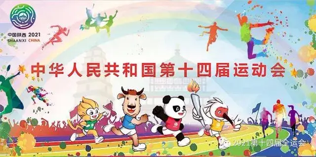 2021年全运会，2021年全运会举办时间（2021全运会在哪里举行）