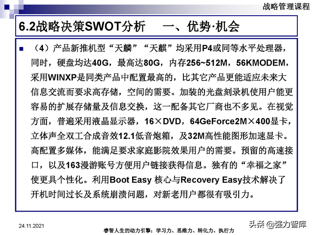 SWOT企业市场竞争策略分析课件(共95页)