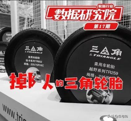 三角轮胎怎么样，三角轮胎质量怎么样（掉队的三角轮胎）