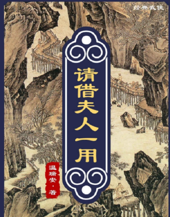 神相李布衣txt，温瑞安武侠小说全集顺序（险恶江湖中悲伤凄美的爱情故事）