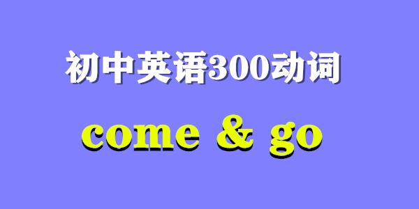 go的过去式和过去分词(go加过去分词的用法)
