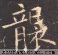 　袭的拼音如何写，袭的拼音（<2147>2020.07.12）