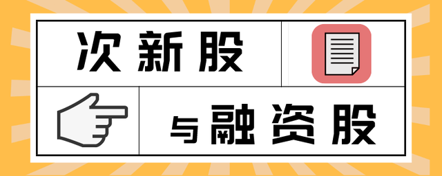 股票做空是什么意思（股票中的“次新”和“融”是什么意思）