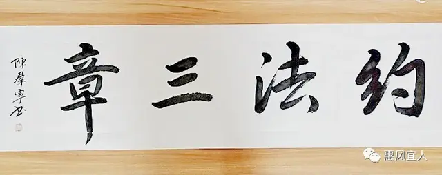 约法三章的意思，约法三章的意思和造句（惠风宜人，“约法三章”哪三章）