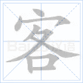 汉字炉怎么读，炉怎么读（2019年秋部编二年级语文上册《第四单元》生字笔顺动图+生字组词）