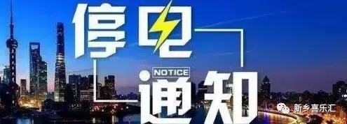 新乡马胡同家电维修 「新乡市停电通知」今天起！新乡将大范围停电，最长达88个小时