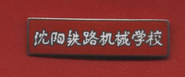 大连铁路职业技术学校，大连铁路职业技术学院（东北曾经的铁道学院）