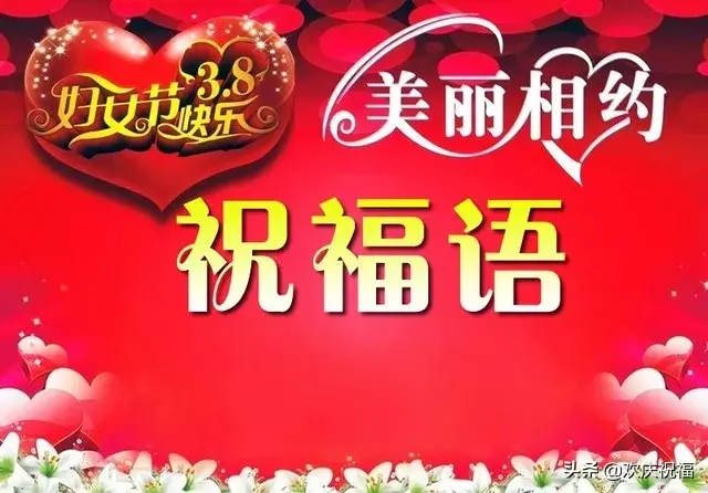 三八节的祝福语，三八节祝福语漂亮（3月8日妇女节最温馨的问候祝福语短信）