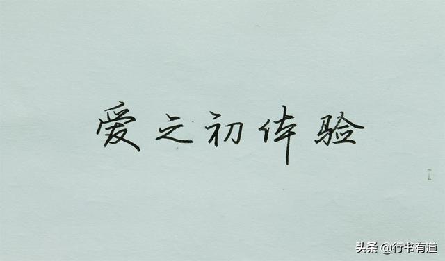 一分钟学会如何写好钢笔字，写硬笔字美观而且快速