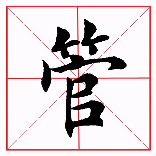 符应该咋读，符的拼音（田英章毛笔楷书《偏旁部首·竹字头》）
