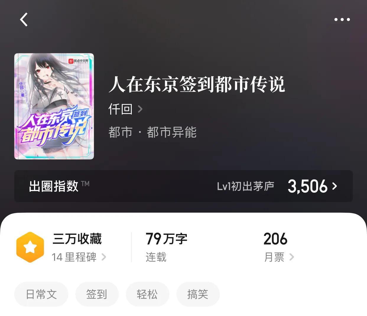 4,人在东京签到都市传说.作者:仟回.