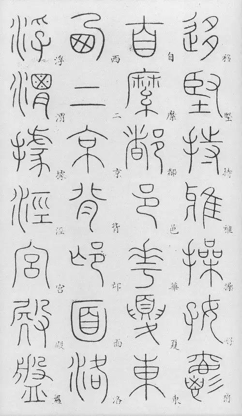 匡怎么读，颐怎么读 拼音（李阳冰篆书《千字文》）