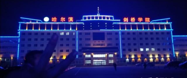 2019哈尔滨剑桥学院艺术类录取分数线，含2016-2018历年（<三十四>哈尔滨剑桥学院）