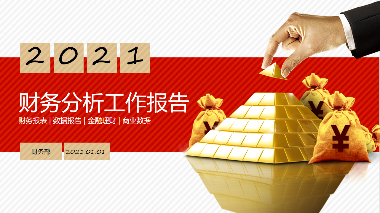 财务管理案例分析ppt（完整2021年财务经营分析报告PPT）