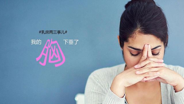 判断胸下垂标准图片，胸下垂 判断标准（OMG,我的胸，下垂了）