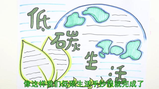 低碳环保手抄报内容简短，低碳环保手抄报文字内容（低碳生活手抄报）