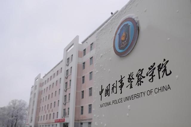 中国刑事警察学院是211还是985，中国刑事警察学院是不是双一流大学（以后想当公务员可以考虑这6所大学）