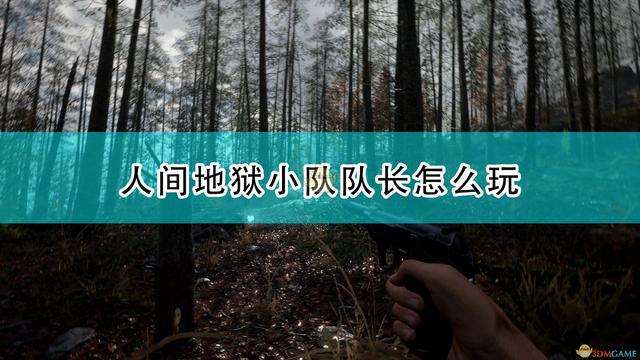 op是什么意思，op是什么意思动漫（《人间地狱》小队队长教学攻略分享）