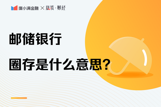 圈存是什么意思，圈存充值是什么意思（邮政储蓄银行圈存是什么意思）