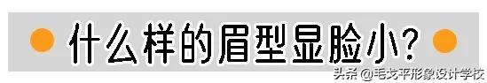 圆脸适合什么眉型，适合大圆脸的眉型有哪7种（方脸圆脸女生这样画眉）