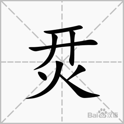 巭孬嫑勥烎怎么读，这些超有趣的汉字，你认识几个