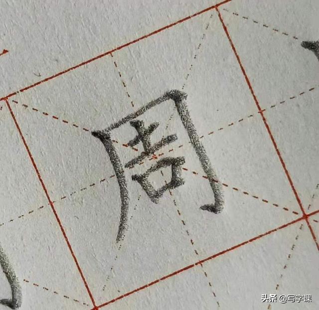 周怎么写，周怎么写好看 签名（百家姓“周”的书写技巧）