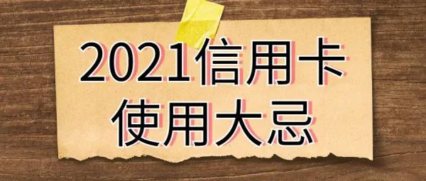 信用卡不设密码更安全（2021用卡须知使用四大禁忌）