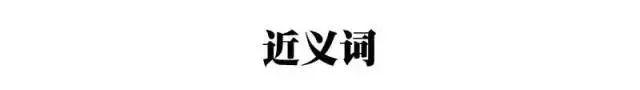 熟识的近义词，小学语文常考近义词、反义词