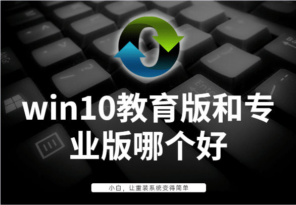 windows学生版和专业版区别（win10教育版和专业版对比）