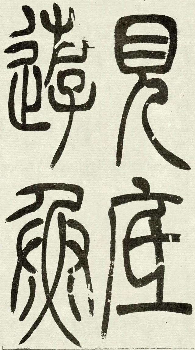 什么是吴均体，吴均又称什么（吴让之篆书《吴均帖》）