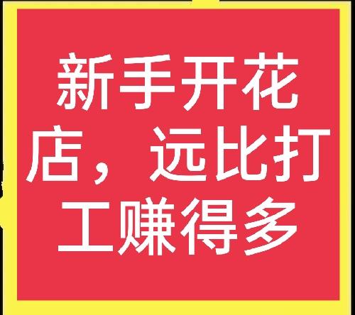 开花店赚钱吗(新手如何开花店)