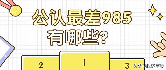 985里最差的十所大学，全国最差的十所985大学（这10所985院校实力最弱）