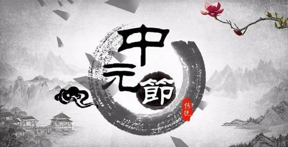 鬼节是什么节日 中国鬼节有哪些，鬼节是什么节日（七月中元节的来历和风俗）