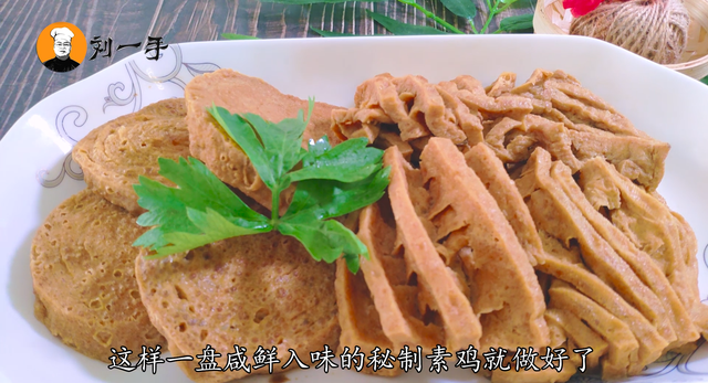 老刘手把手教你做，素鸡是什么做的对人体有营养吗