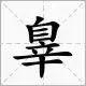 睾是什么意思，睾怎么读（真不是段子：睾字瞒了你多少事）