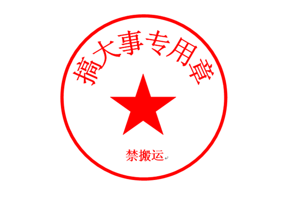 小编今天就教大家用word来制作电子印章,超级简单,只需三步即可完成!
