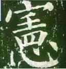 横折钩应该怎么写，横折斜钩怎么写（横、竖、撇、捺、钩的写法）