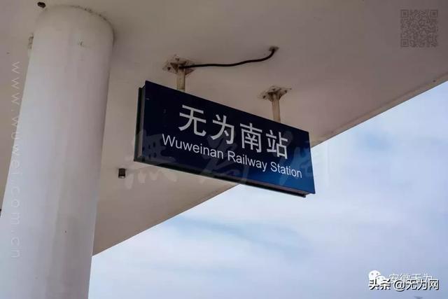 无为南站高铁站地址，2019年3月18日起