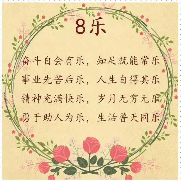 人生八喜是哪八喜，八喜是哪八喜（八苦八喜八乐八笑八美八贵八难八然）