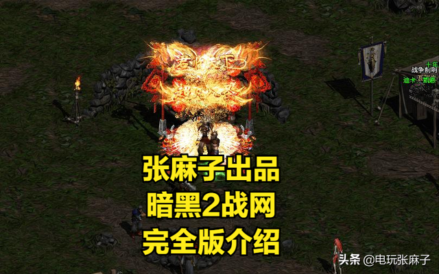 天龙八部3天龙幻境是什么，天龙八部天龙幻境牌子怎么来的（暗黑2宝日的传说战网新手攻略篇）