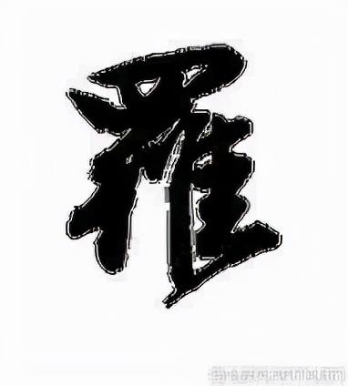 從字源觀羅: 羅字是一個會意字,繁體寫法羅,在甲骨文字中,很形象