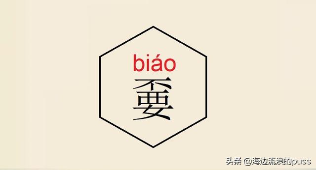 聂怎么读音，这些异体字和生僻字
