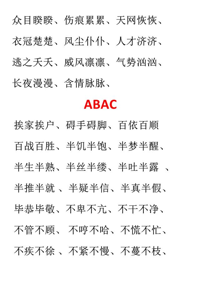 一一的四字词语abab，关于ABAB的四字词语（AAB、ABB、AABB、ABAB、ABAC）