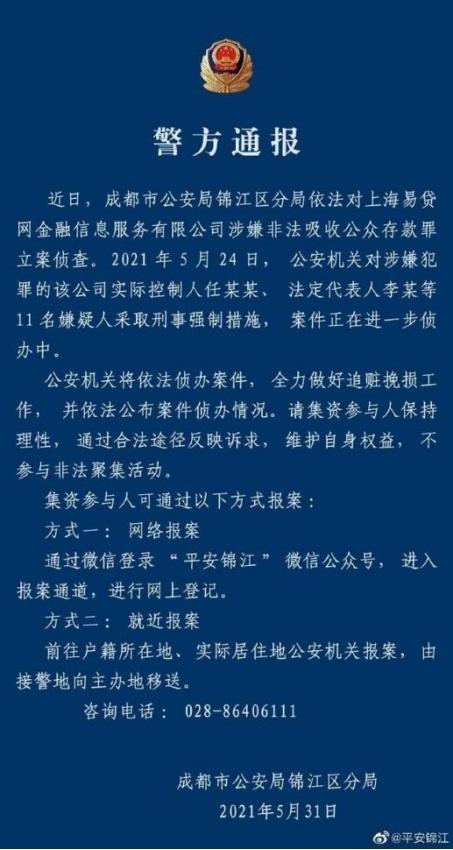 易贷网（易贷网涉嫌非法吸收公众存款被立案）