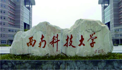 西南科技大学网络教育学院招生简章（2019年春季西南科技大学网络教育招生简章）