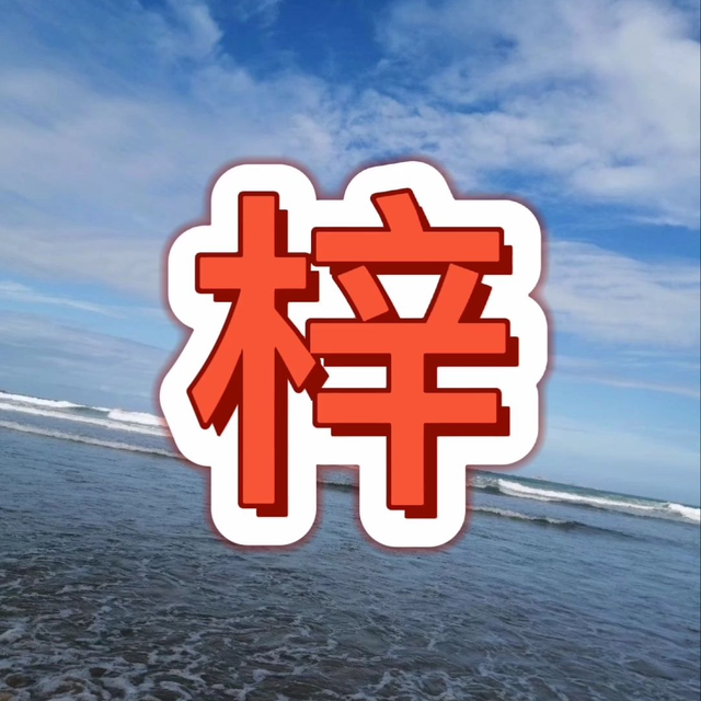 梓的意思及寓意，用梓取名都是傻瓜（梓字取名的寓意是什么）