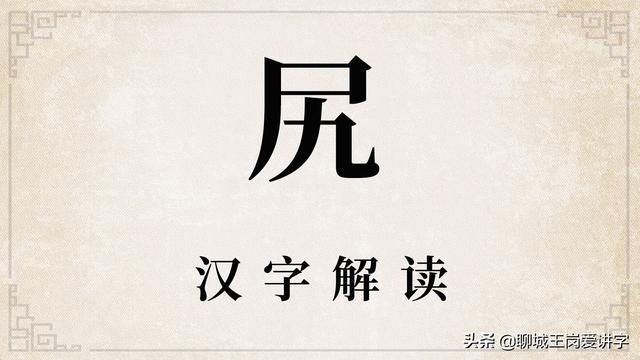 生活起居的意思，生活起居是什么（汉字“尻”和“凥”谁认识）