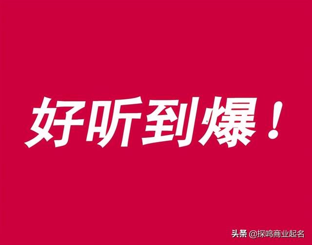 公司起名网免费取名，公司起名网免费取名网（100个好听到爆又不重名的公司名字大全）