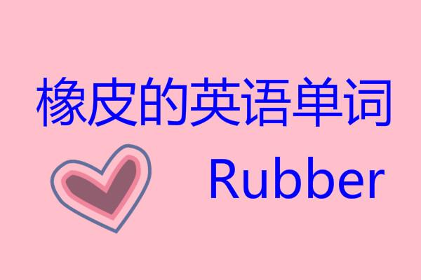 橡皮英语怎么说？橡皮的英语单词怎么读？